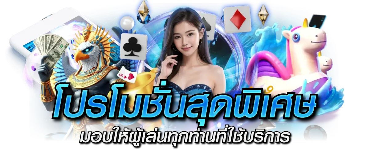 โปรโมชั่นสุดพิเศษ มอบให้ผู้เล่นทุกท่านที่ใช้บริการ