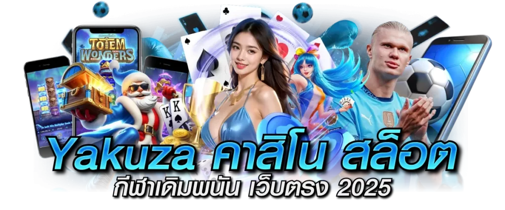 Yakuzaสล็อต เว็บตรง 2025 คาสิโน กีฬาเดิมพัน ครบจบในที่เดียว