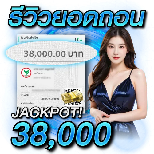 ยอดถอน 38,000 บาท!!