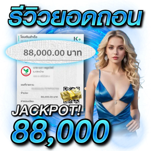 ยอดถอน 88,000 บาท!!