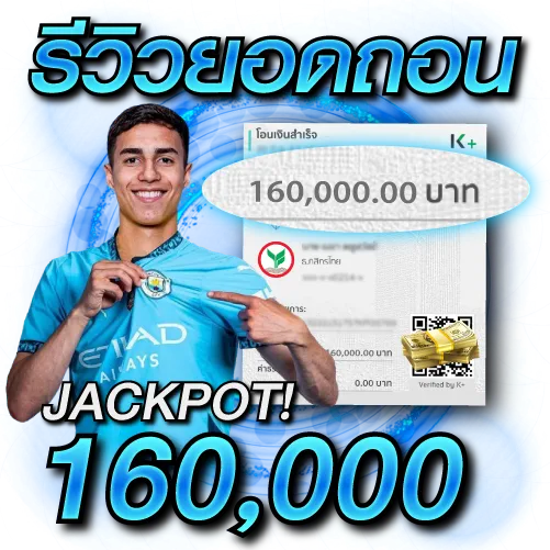ยอดถอน 160,000 บาท!