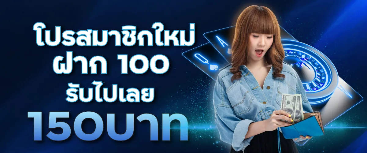 โปรสมาชิกใหม่ฝาก 100 รับไปเลย 150บาท