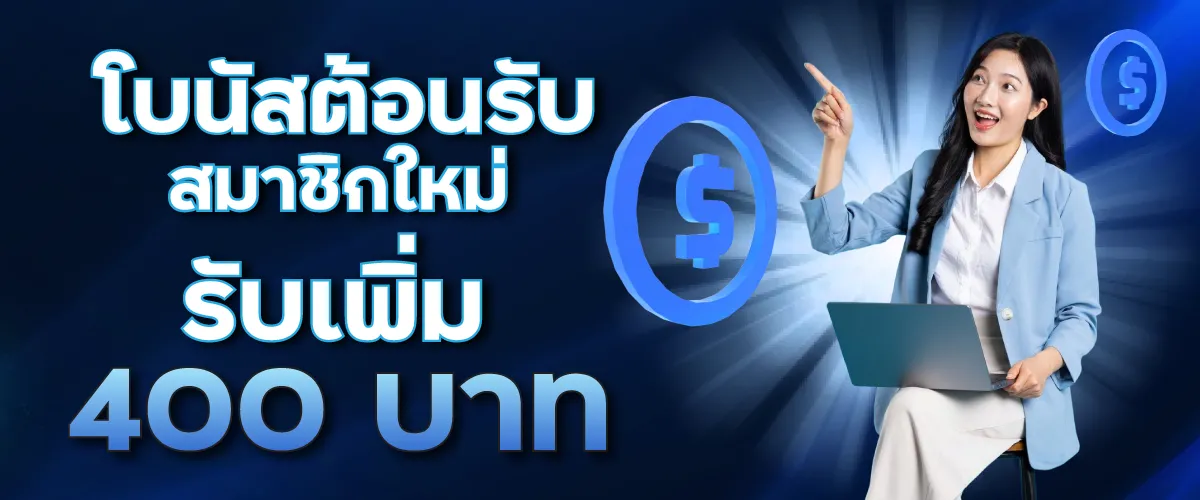 โบนัสต้อนรับสมาชิกใหม่ฝาก 300 รับเพิ่ม 400 บาท