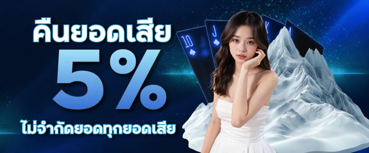 คืนยอดเสีย 5% ไม่จำยอดทุกยอดเสีย