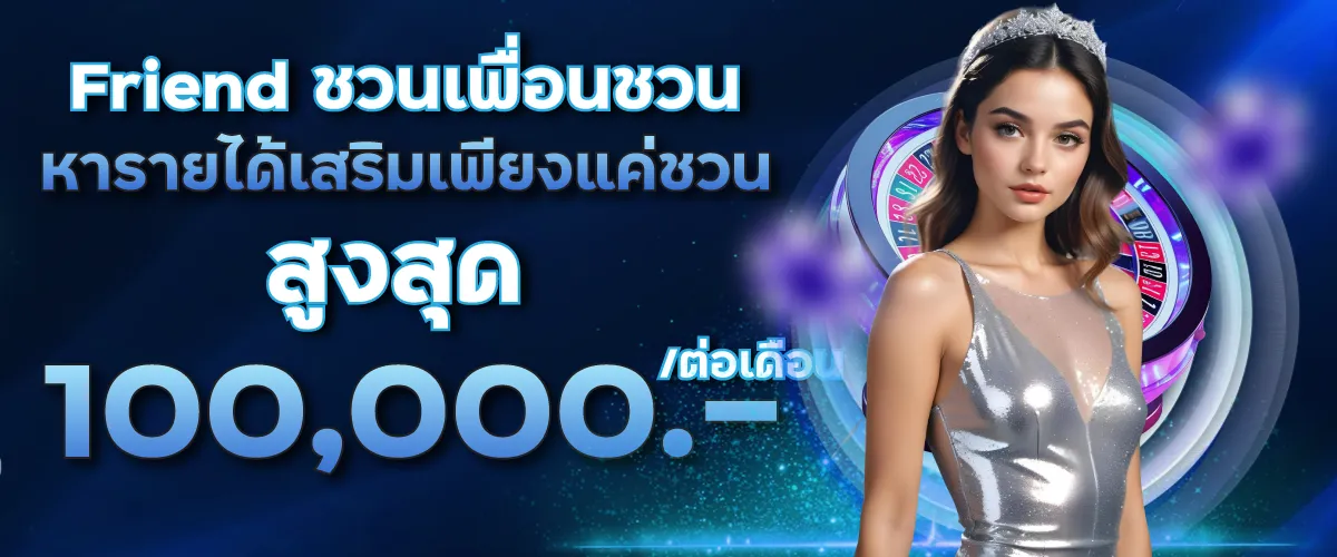 Frieond ชวนเพื่อนชวน หารายได้เสริมเพียงแค่ชวน สูงสุด 100,000.-/ต่อเดือน