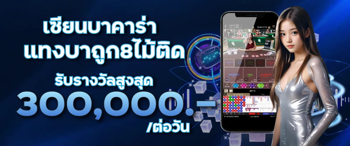 เซียนบาคาร่าแทงบาถูก8ไม้ติด รับรางวัลสูงสุด300,000.-/ต่อวัน