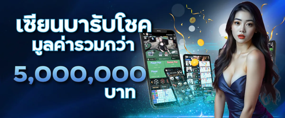 เซียนบารับโชคมูลค่ารวมกว่า 5,000,000บาท