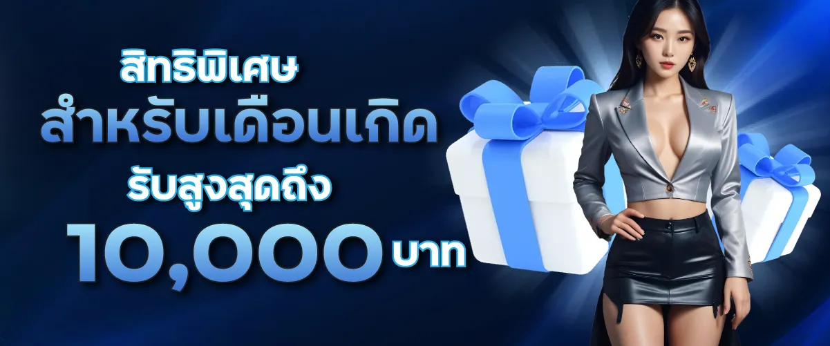 สิทธิพิเศษสำหรับเดือนเกิดรับสูงสุดถึง10,000บาท