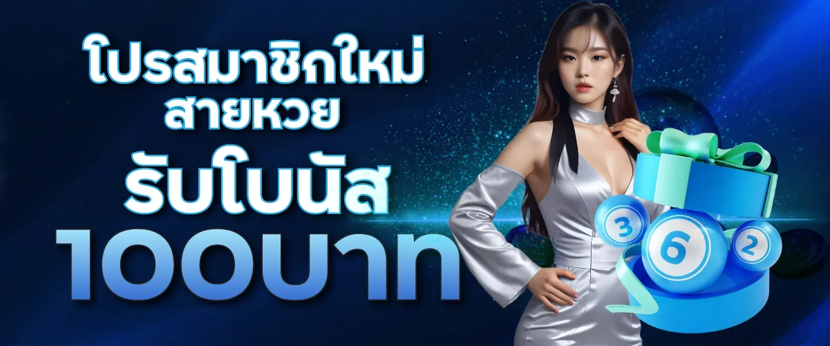 โปรสมาชิกใหม่ สายหวยรับโบนัส100บาท