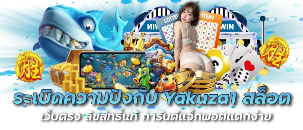 ระเบิดความปังกับ Yakuza1 สล็อต เว็บตรง ลิขสิทธิ์แท้ การันตีแจ็กพอตแตกง่าย