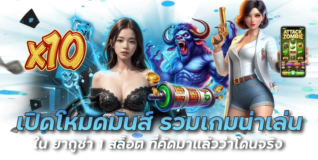 เปิดโหมดมันส์ รวมเกมน่าเล่นใน ยากูซ่า 1 สล็อต ที่คัดมาแล้วว่าโดนจริง