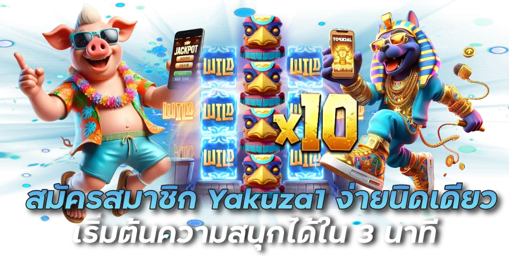 สมัครสมาชิก Yakuza1 ง่ายนิดเดียว เริ่มต้นความสนุกได้ใน 3 นาที