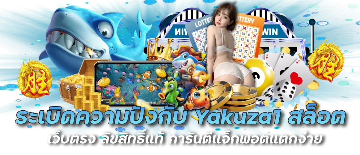 ระเบิดความปังกับ Yakuza1 สล็อต เว็บตรง ลิขสิทธิ์แท้ การันตีแจ็กพอตแตกง่าย