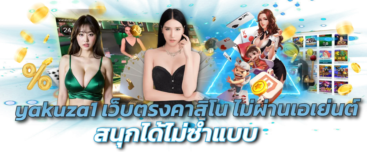 yakuza1 เว็บตรงคาสิโน ไม่ผ่านเอเย่นต์ สนุกได้ไม่ซ้ำแบบ
